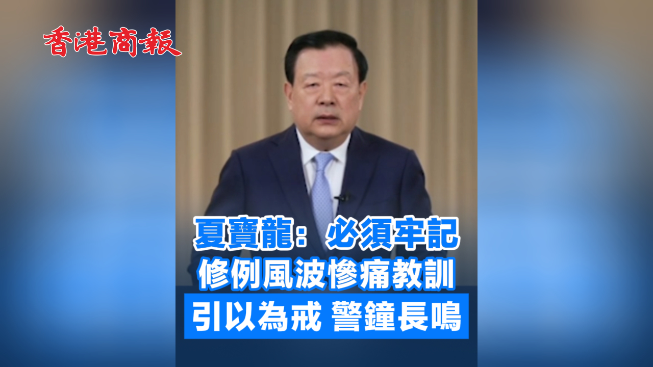 有片丨夏寶龍：必須牢記修例風(fēng)波慘痛教訓(xùn) 引以為戒 警鐘長(zhǎng)鳴