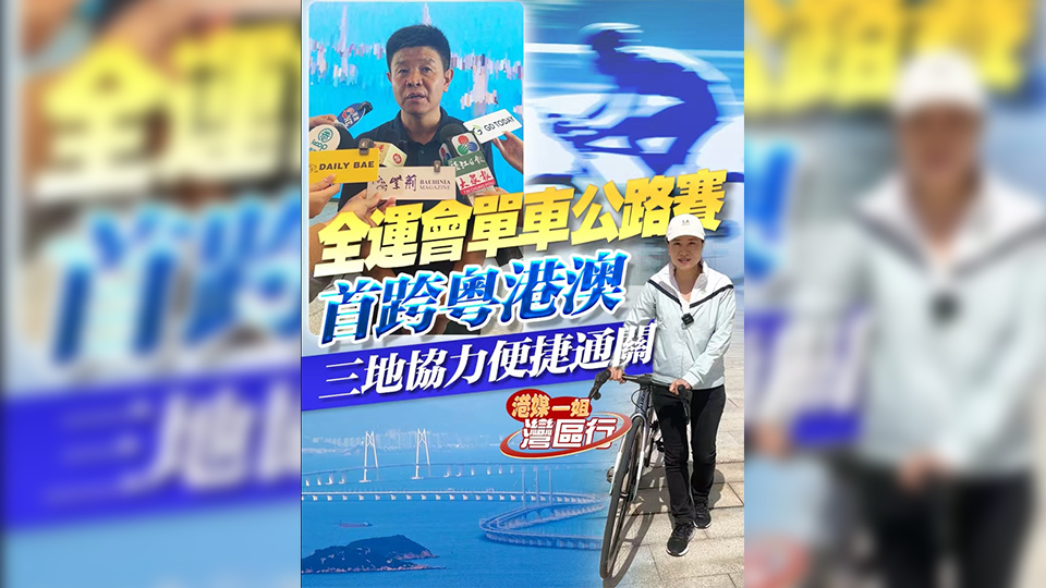 有片 | 【港媒一姐灣區(qū)行】全運(yùn)會(huì)單車公路賽 首跨粵港澳 三地協(xié)力便捷通關(guān)