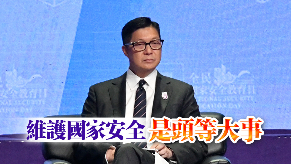 全民國安教育日 | 鄧炳強：本港仍面對四大國安風險 須全方位打擊「軟對抗」