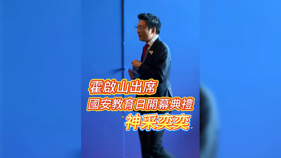 有片 | 霍啟山出席國(guó)安教育日開(kāi)幕典禮 神采奕奕