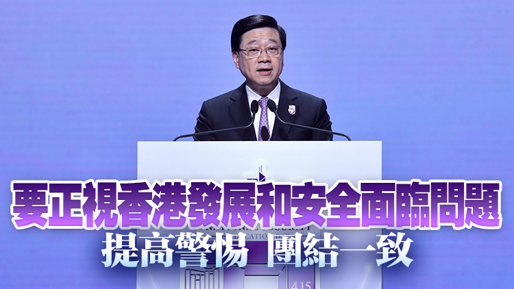 全民國安教育日 |  李家超：感謝夏寶龍主任對特區(qū)關(guān)心、指導(dǎo)和支持