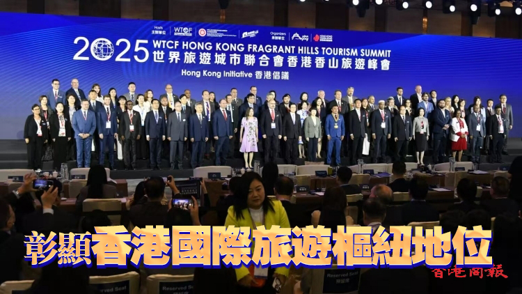 世界旅遊城市聯(lián)合會(huì)香港香山旅遊峰會(huì)首在港舉行 匯聚全球800業(yè)界領(lǐng)袖推動(dòng)深度合作