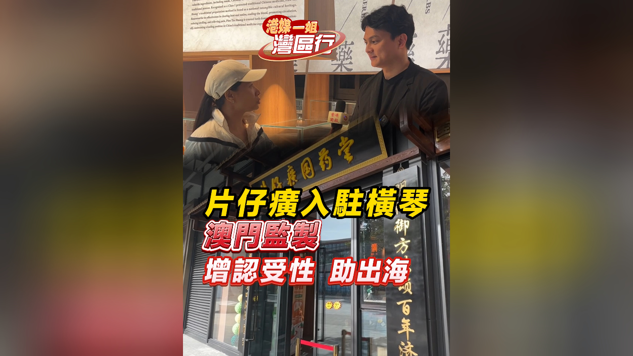 有片丨【港媒一姐灣區(qū)行】片仔癀入駐橫琴 澳門監(jiān)製 增認(rèn)受性助出海