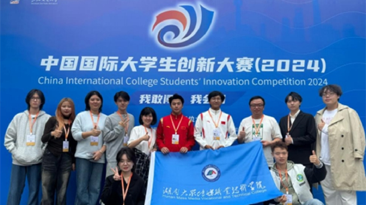 歷史首金！湖南大眾傳媒職院在2024中國國際大學(xué)生創(chuàng)新大賽獲佳績