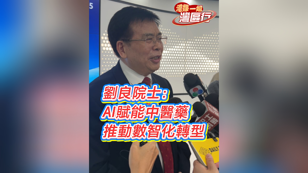 有片丨【港媒一姐灣區(qū)行】劉良院士：AI賦能中醫(yī)藥 推動數(shù)智化轉(zhuǎn)型