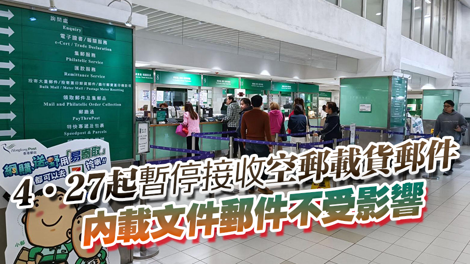 絕不代收所謂關(guān)稅 即日起香港郵政暫停接收寄往美國(guó)平郵載貨郵件