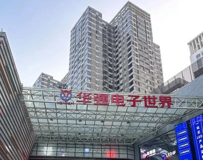 【財(cái)通AH】一季度淨(jìng)利潤(rùn)預(yù)增68%-100%  深圳華強(qiáng)走出三連板