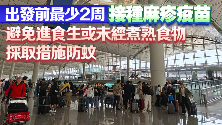 衞生署提醒市民復(fù)活節(jié)假期外遊時(shí)慎防麻疹、登革熱等傳染病