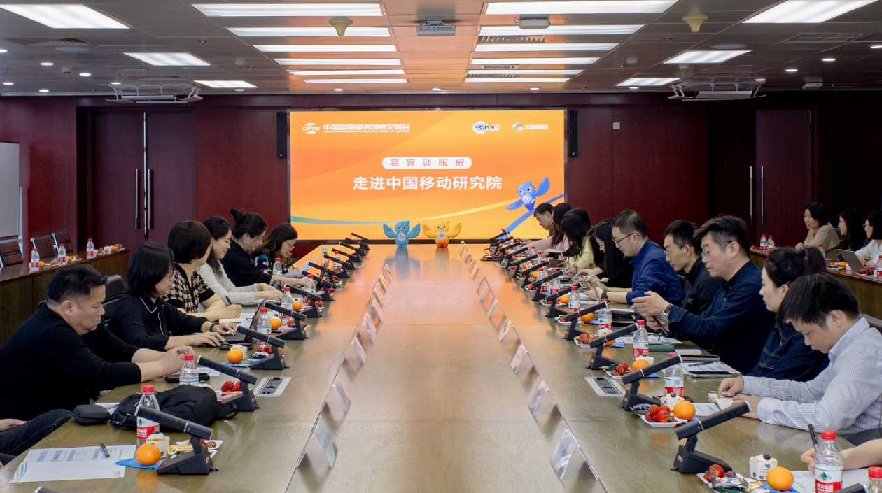 「高管談服貿(mào)」首場走進(jìn)中國移動研究院：數(shù)智技術(shù)推動服務(wù)業(yè)創(chuàng)新升級