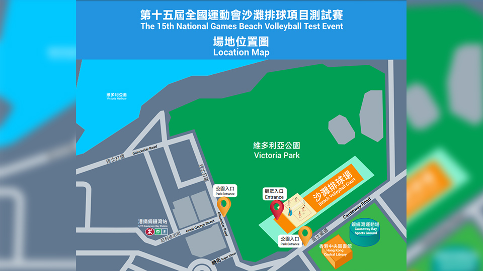 十五運(yùn)會(huì)沙灘排球項(xiàng)目測試賽18至20日維園舉行 歡迎市民觀賽