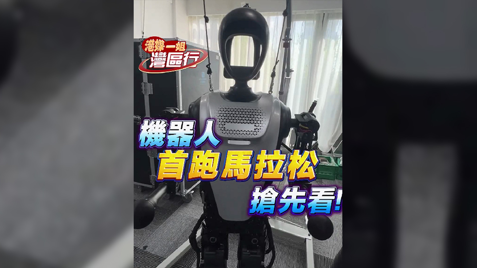 有片丨機(jī)器人首跑馬拉松 搶先看