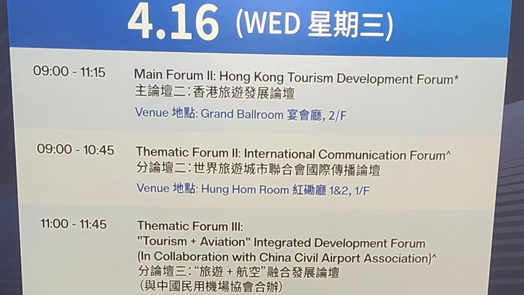 香山旅遊峰會第三天 業(yè)界探討本港旅遊發(fā)展策略