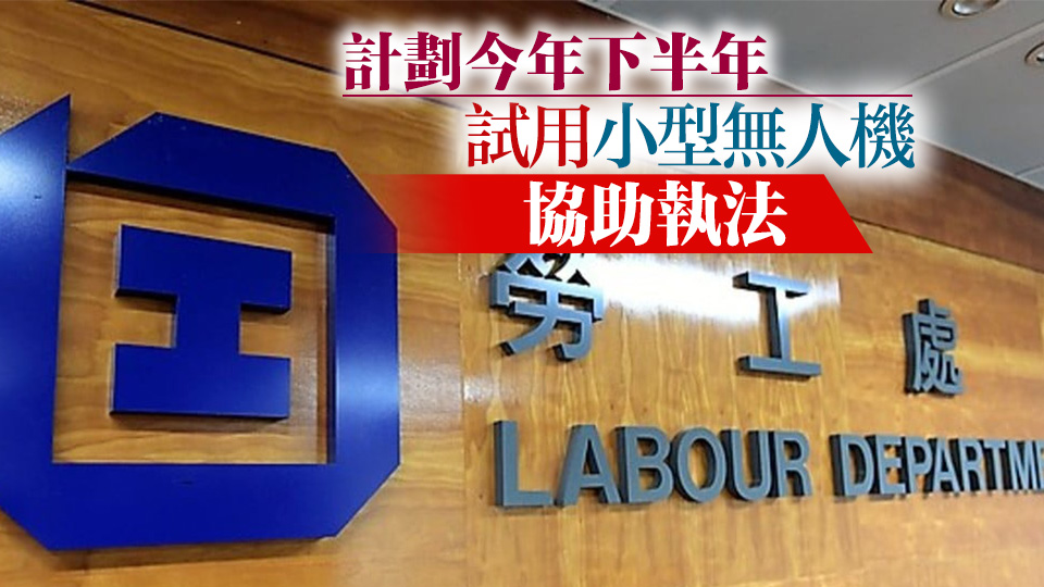 勞工處：正審視及研究申訴專員公署建造業(yè)監(jiān)管報(bào)告 積極跟進(jìn)相關(guān)建議