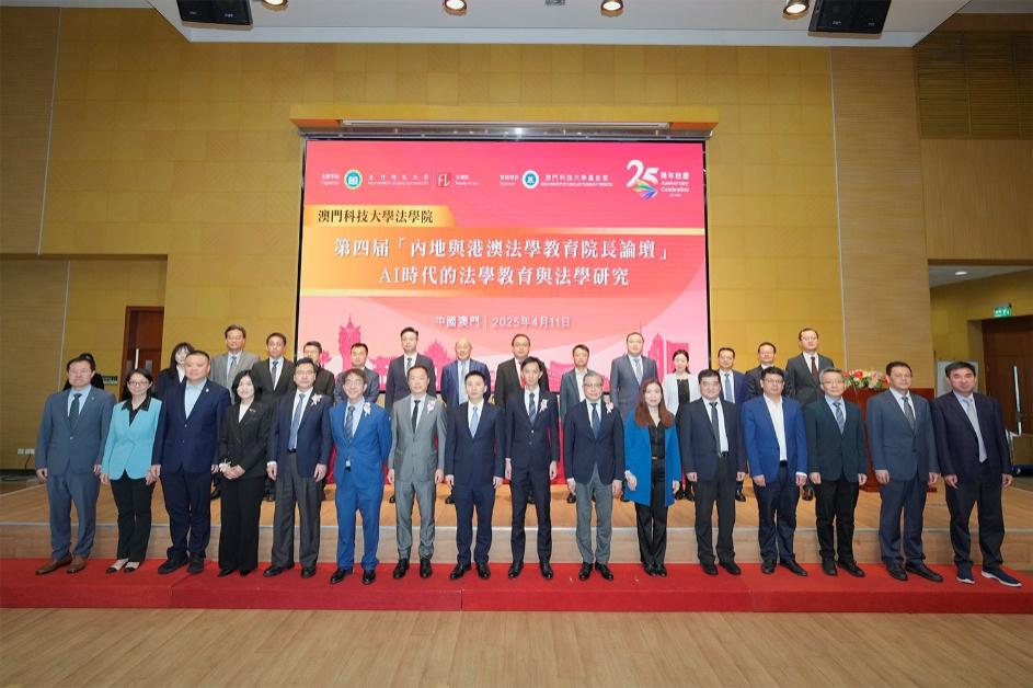澳科大法學(xué)院辦第四屆「內(nèi)地與港澳法學(xué)教育院長(zhǎng)論壇」