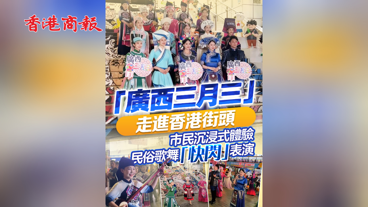 有片丨「廣西三月三」走進(jìn)香港街頭 市民沉浸式體驗(yàn)民俗歌舞「快閃」表演