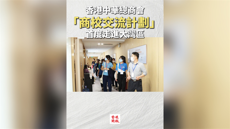 有片丨香港中華總商會「商校交流計劃」首度走進大灣區(qū) 校企聯(lián)動助港青拓視野