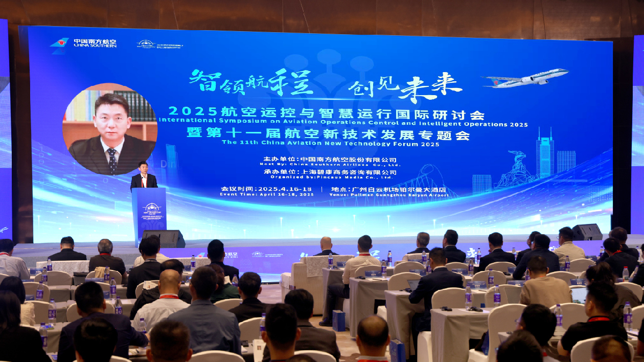 冀推動航空業(yè)新質(zhì)生產(chǎn)力加速形成 2025航空運控與智慧運行國際研討會在穗開幕