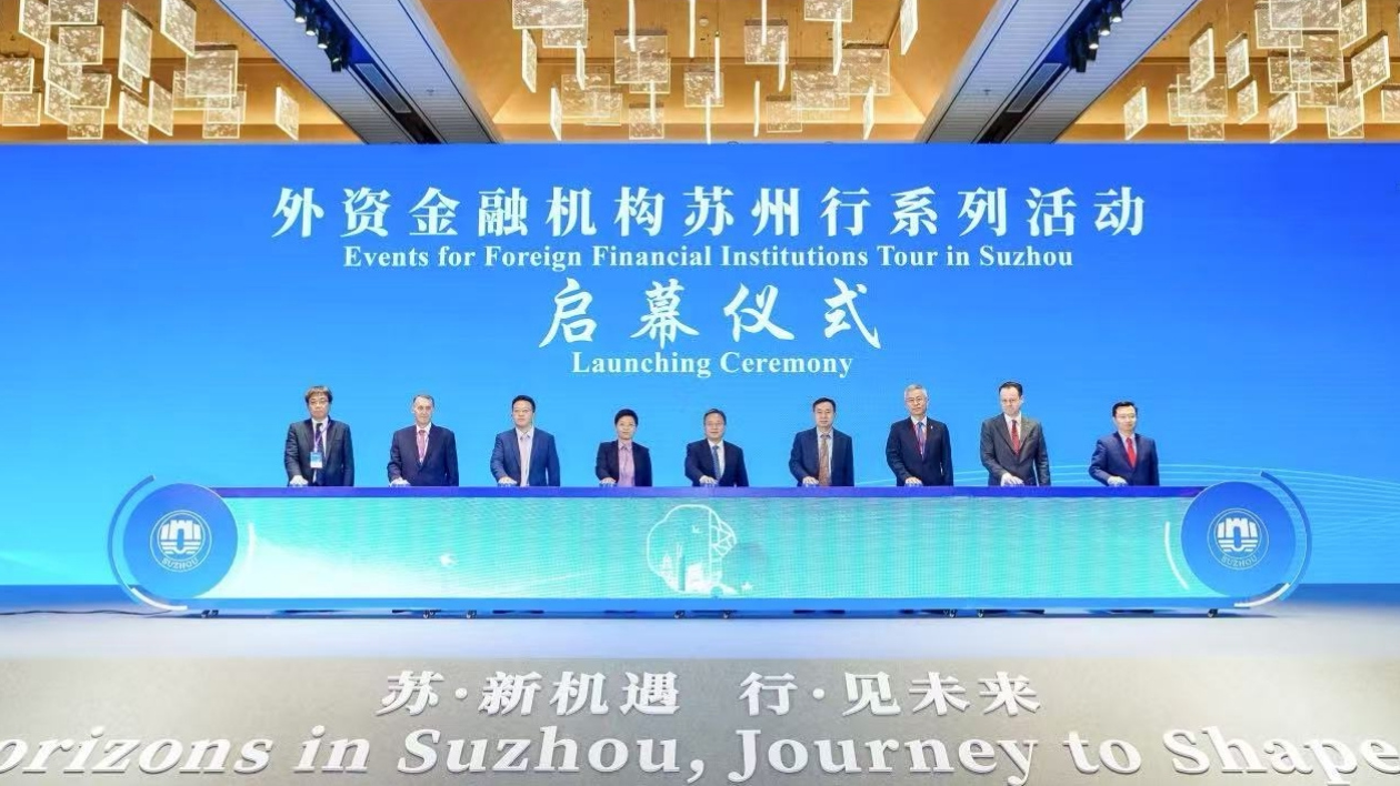 蘇州發(fā)布科技金融國(guó)際合作發(fā)展區(qū)工作方案