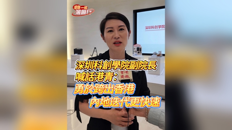 有片丨深圳科創(chuàng)學院副院長喊話港青：勇於跨出香港 內地迭代更快速