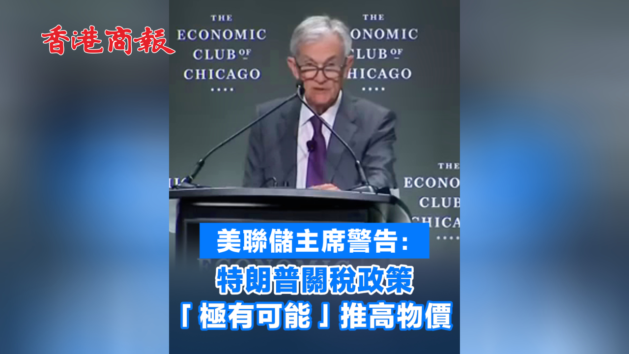 有片丨美聯(lián)儲(chǔ)主席警告：特朗普關(guān)稅政策「極有可能」推高物價(jià)
