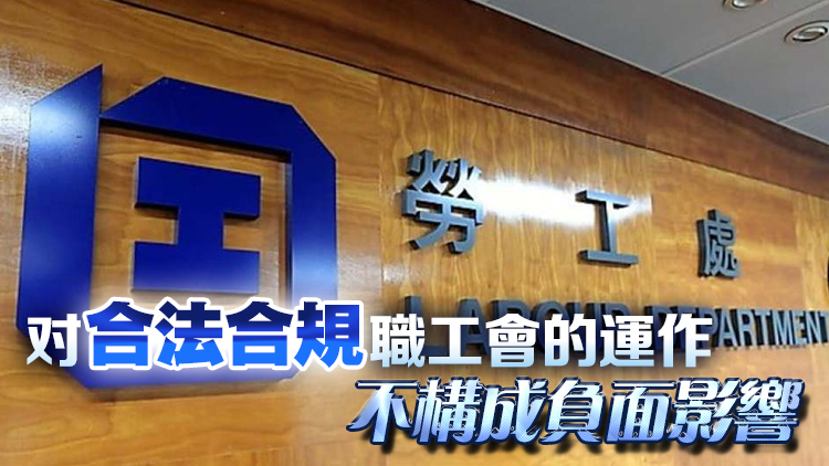 職工會修例草案今刊憲 本月30日交立法會首讀二讀