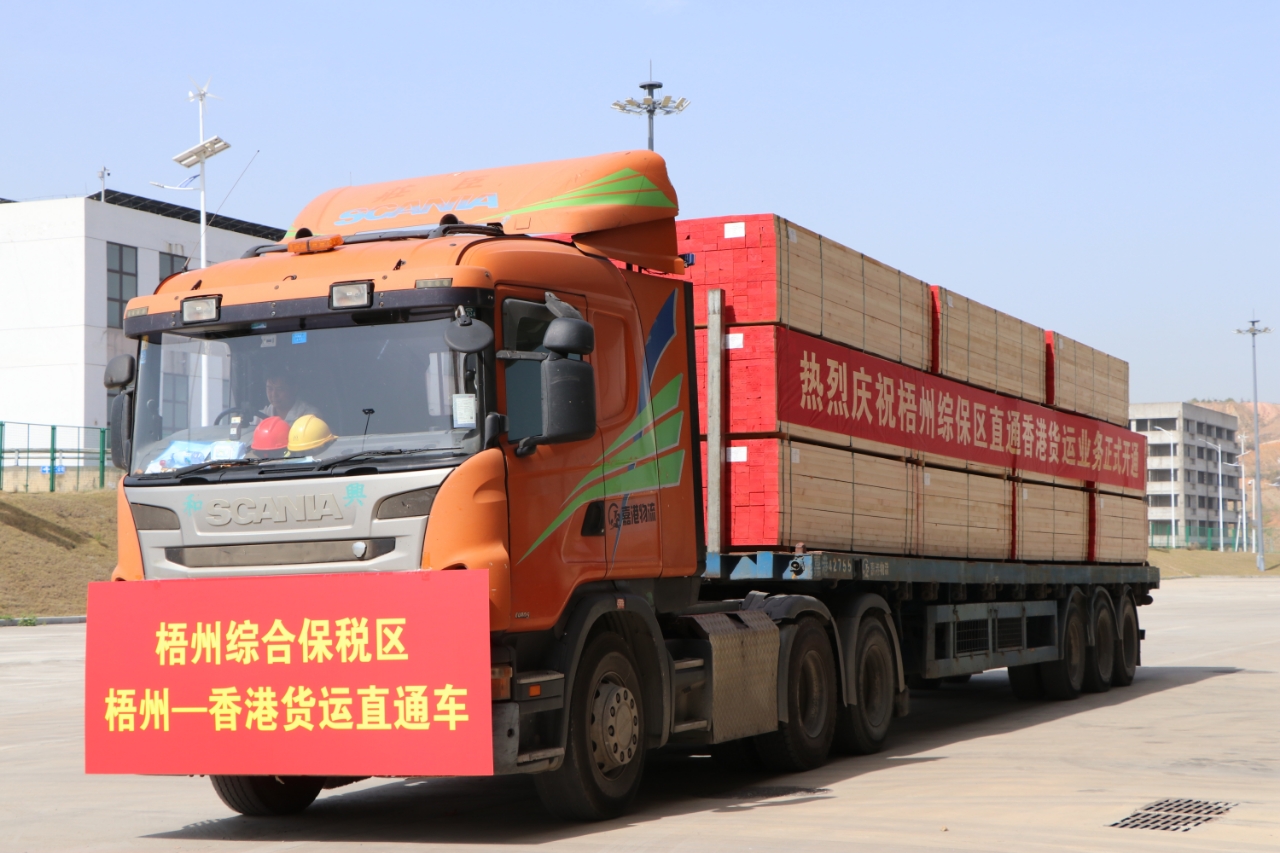 廣西首條綜保區(qū)直通香港貨運專線在梧州開通