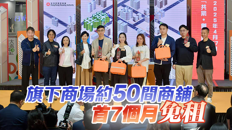 房委會(huì)公布「共築·創(chuàng)業(yè)家2.0」計(jì)劃 進(jìn)一步支持青年創(chuàng)業(yè)