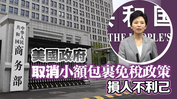 商務(wù)部回應(yīng)特朗普「球在中國(guó)那邊」：?jiǎn)芜吋俞珀P(guān)稅由美方發(fā)起 解鈴還須繫鈴人