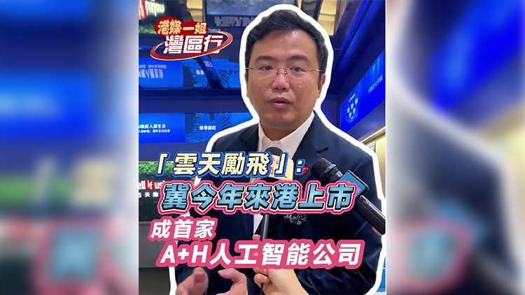 「雲(yún)天勵飛」：冀今年來港上市 成首家A+H人工智能公司