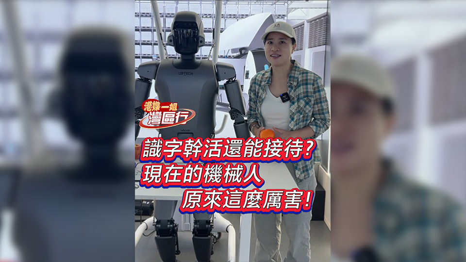 有片丨【港媒一姐灣區(qū)行】識(shí)字幹活還能接待？現(xiàn)在的機(jī)械人原來這麼厲害！