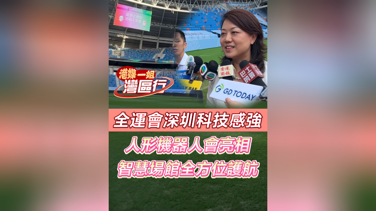 有片丨【港媒一姐灣區(qū)行】全運(yùn)會(huì)深圳科技感強(qiáng) 人形機(jī)器人會(huì)亮相 智慧場(chǎng)館全方位護(hù)航