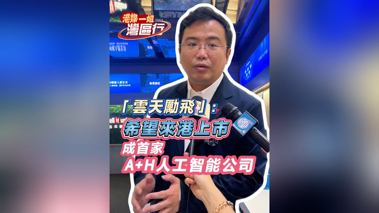 「雲(yún)天勵(lì)飛」：冀今年來港上市 成首家A+H人工智能公司