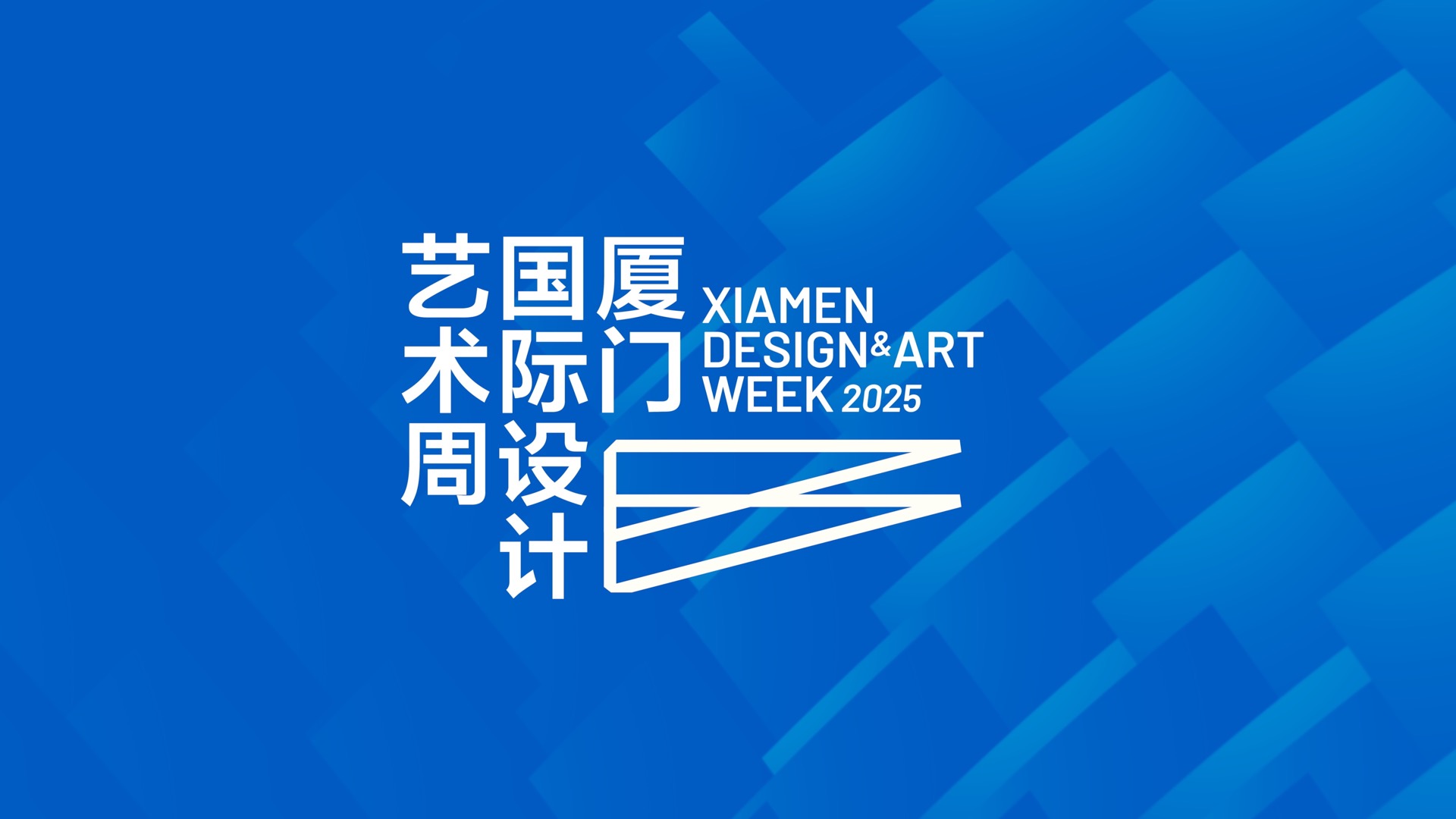 解碼 「新質(zhì)生活 」：2025廈門國際設(shè)計藝術(shù)周重磅來襲