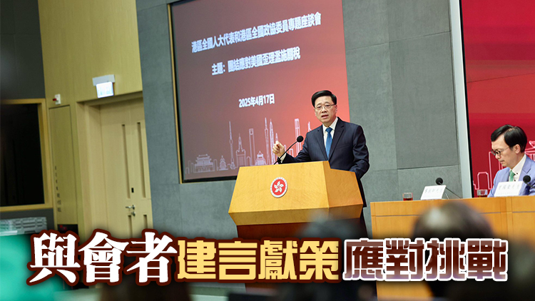 李家超：堅(jiān)持自由貿(mào)易 團(tuán)結(jié)一致反霸凌野蠻