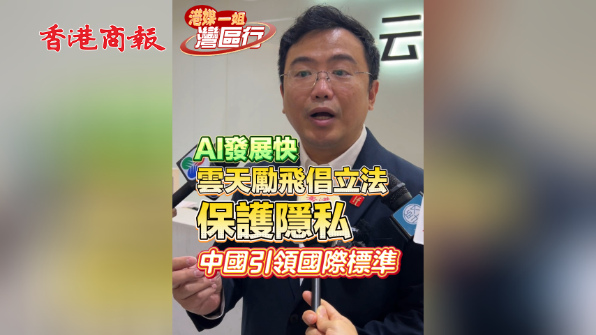 有片丨【港媒一姐灣區(qū)行】AI發(fā)展快 雲(yún)天勵(lì)飛倡立法保護(hù)隱私 中國引領(lǐng)國際標(biāo)準(zhǔn)