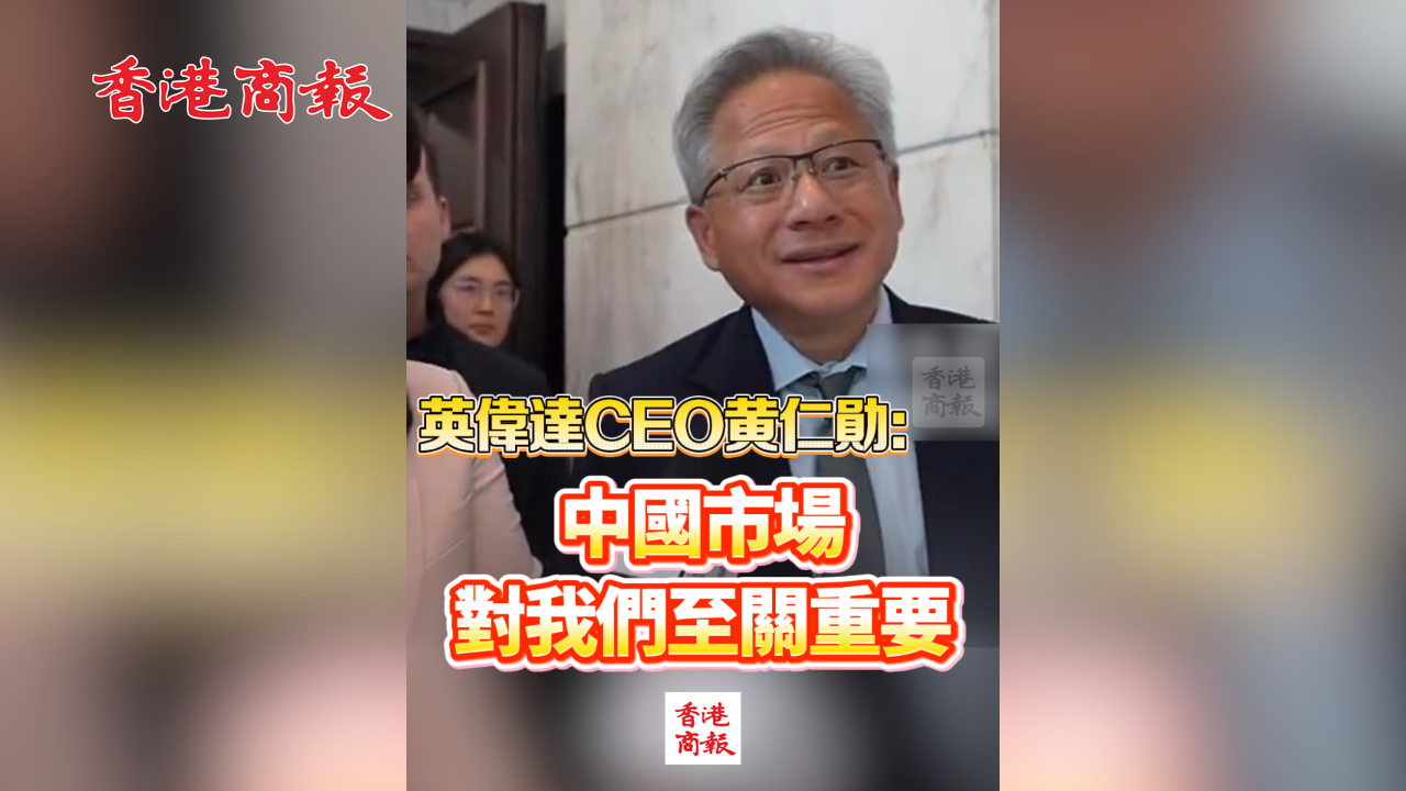 有片丨英偉達(dá)CEO黃仁勛：中國市場(chǎng)對(duì)我們至關(guān)重要
