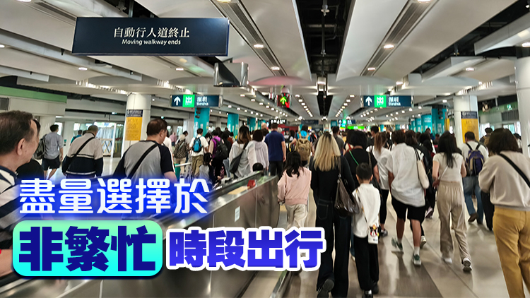 今日出境高峰料75.9萬人次出境 運輸署籲旅客預(yù)留充裕交通時間