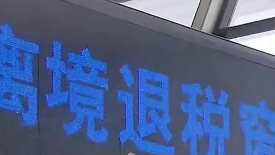 「即買(mǎi)即退」激發(fā)消費(fèi)活力 深圳已開(kāi)設(shè)離境退稅商店超400家