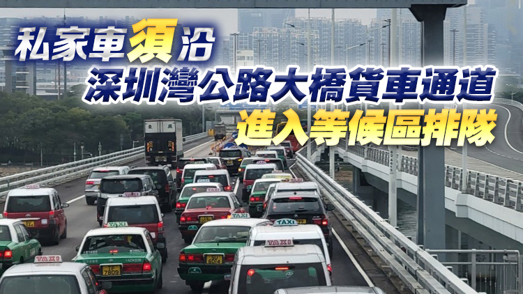 深圳灣口岸私家車進行離境手續(xù)時間或需90分鐘 運輸署籲耐心等候