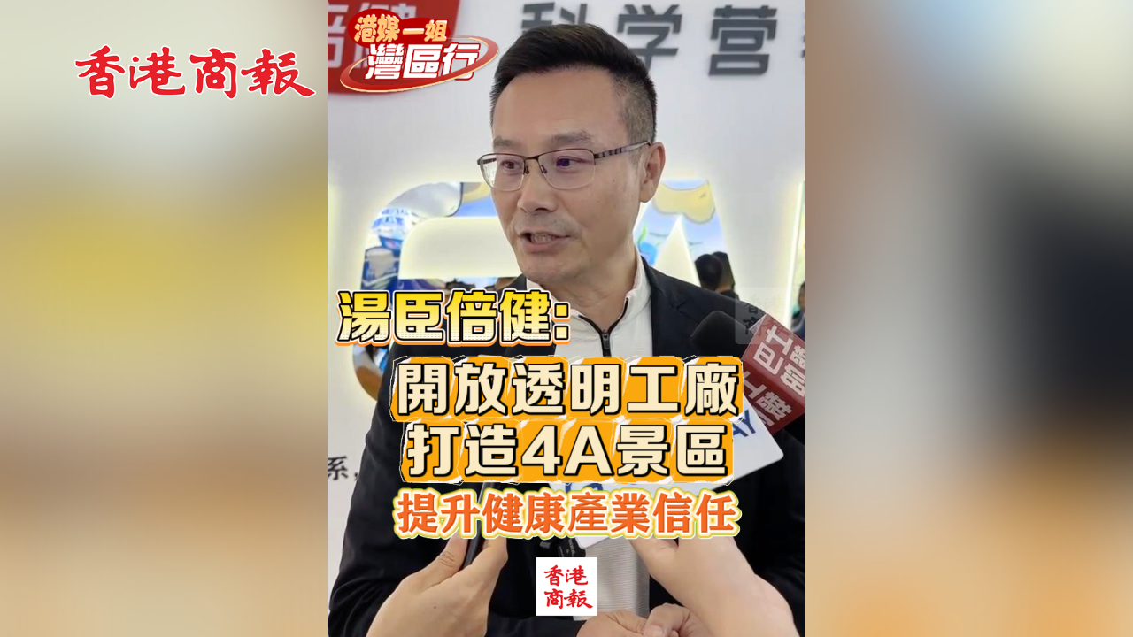 有片丨【港媒一姐灣區(qū)行】湯臣倍?。洪_放透明工廠 打造4A景區(qū) 提升健康產(chǎn)業(yè)信任