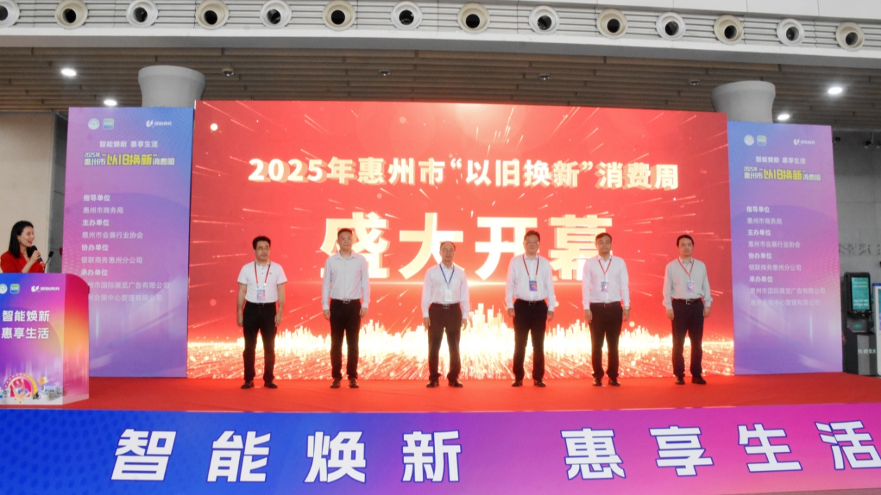 有片︱惠州「以舊換新」消費(fèi)周開啟惠民盛宴