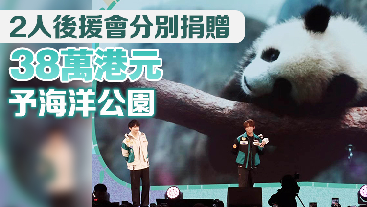 大熊貓龍鳳胎後援會(huì)成立  姜濤陳卓賢首度獻(xiàn)唱新歌《抱抱大熊貓》