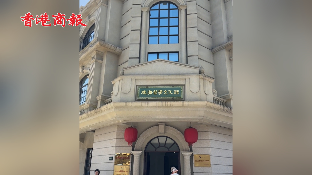 有片丨【港媒一姐灣區(qū)行】珠海留學(xué)文化館：看百年留學(xué)潮裏的「愛(ài)國(guó)DNA」