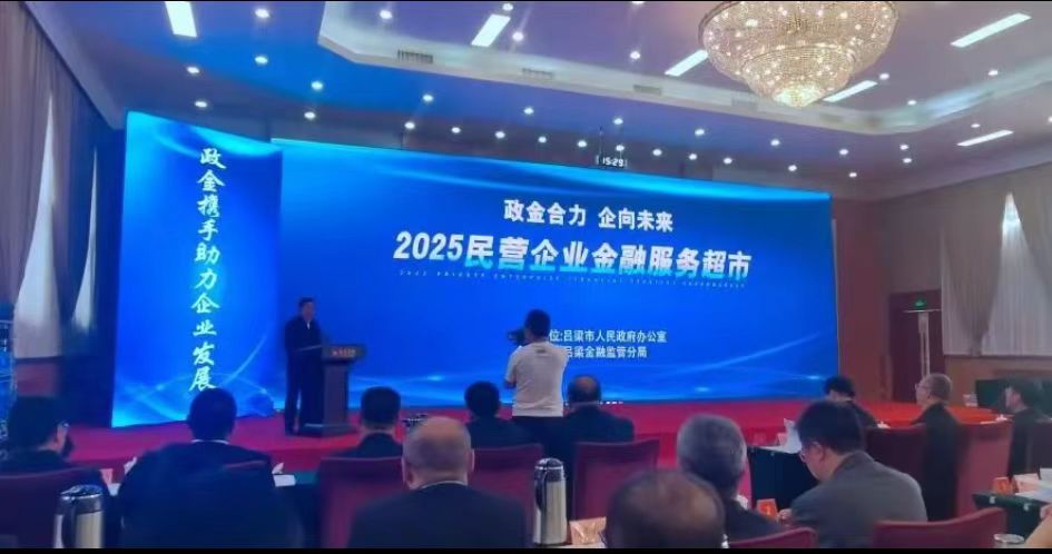 全省首創(chuàng)！山西呂梁民營企業(yè)金融服務(wù)超市「開業(yè)」