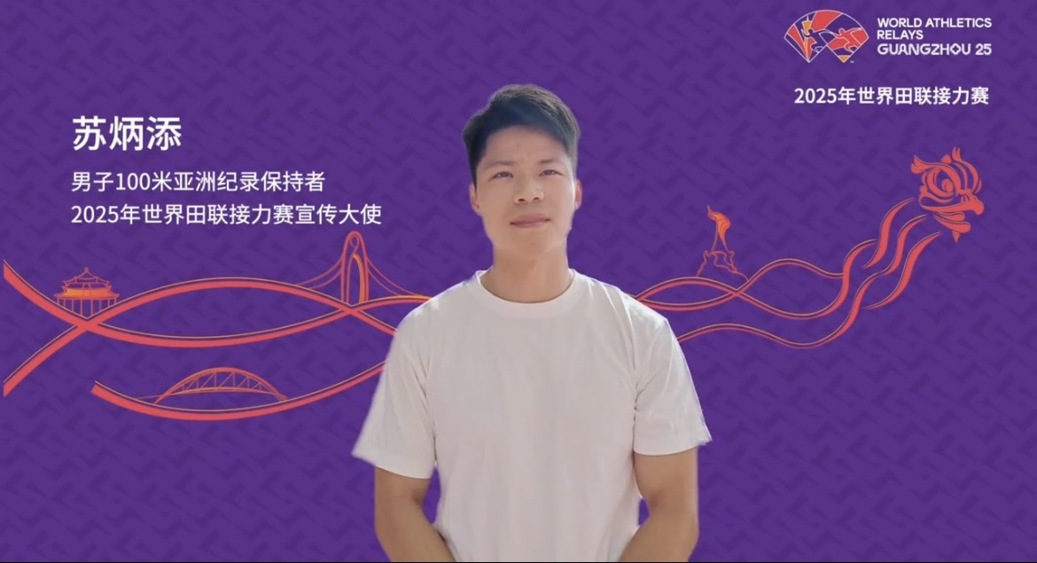 2025年世界田聯(lián)接力賽將於5月10日至11日舉行