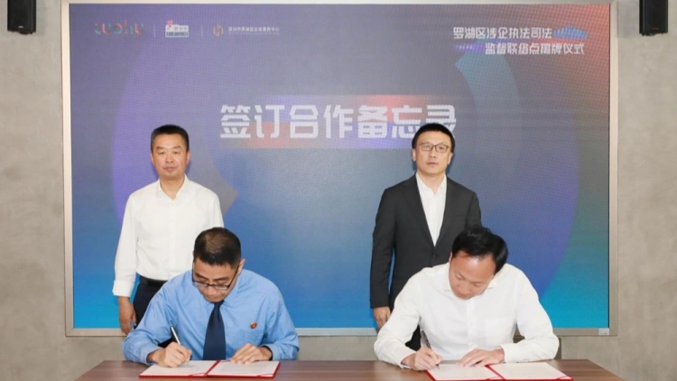 深圳首個涉企執(zhí)法司法監(jiān)督聯(lián)絡(luò)點在羅湖成立