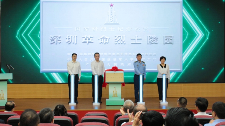 深圳首個國家級烈士紀(jì)念設(shè)施在深圳革命烈士陵園揭牌