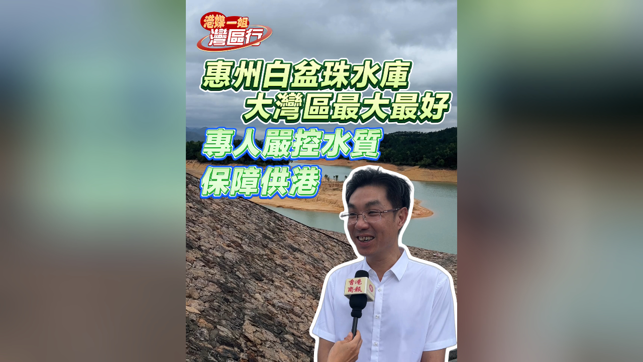 有片丨【港媒一姐灣區(qū)行】惠州白盆珠水庫 大灣區(qū)最大最好 專人嚴控水質(zhì) 保障供港