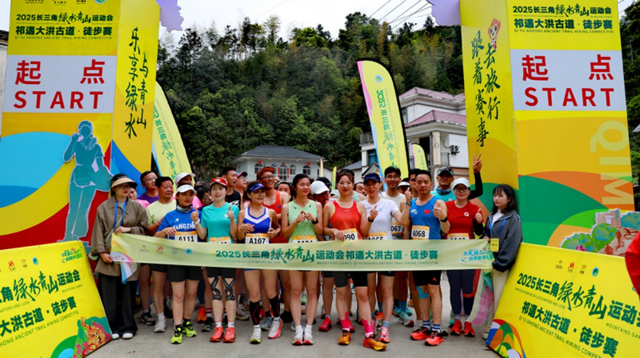 徒步大洪古道 長(zhǎng)三角「綠運(yùn)會(huì)」第二站祁門開跑