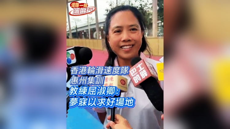 有片丨【港媒一姐灣區(qū)行】香港輪滑速度隊(duì)惠州集訓(xùn) 教練屈淑卿：夢寐以求好場地